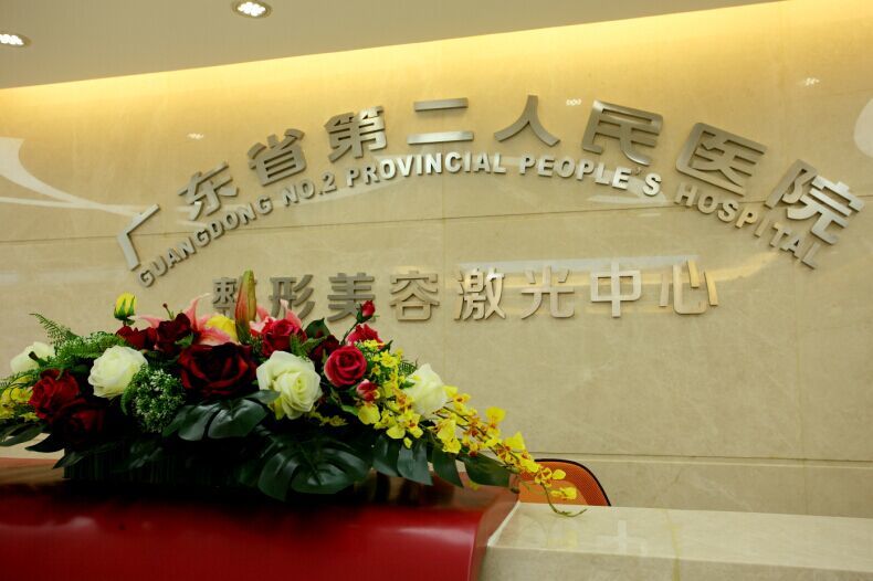 广东省第二人民医院整形美容科