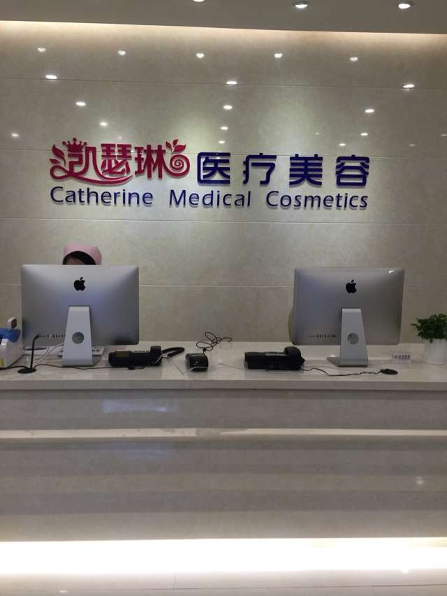 杭州凯瑟琳医疗美容诊所