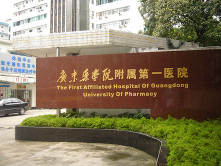 广州医学院第一附属医院整形外科