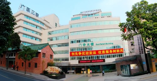 广州医学院附属第三医院整形美容科