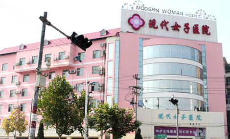 河北现代女子医院