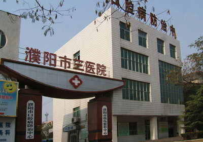 濮阳市第三人民医院烧伤整形科