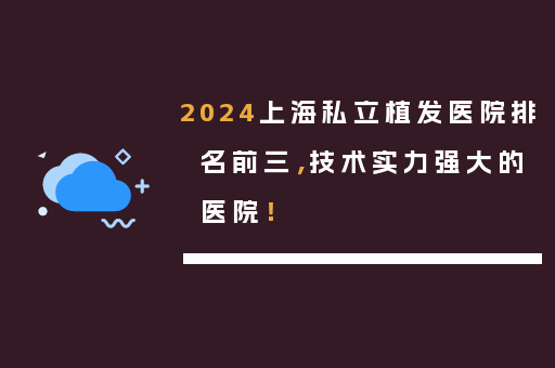 2024上海私立植发医院排名前三，技术实力强大的医院！