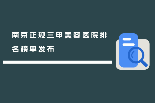 南京正规三甲美容医院排名榜单发布