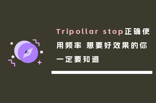 Tripollar stop正确使用频率 想要好效果的你一定要知道
