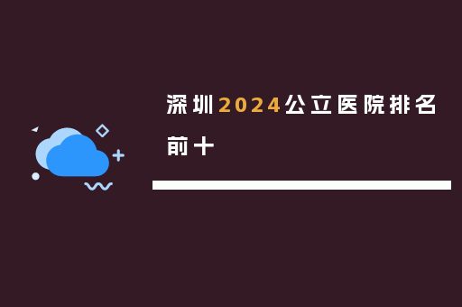 深圳2024公立医院排名前十