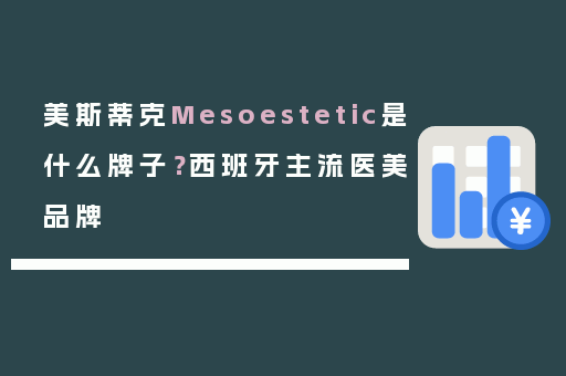 美斯蒂克Mesoestetic是什么牌子？西班牙主流医美品牌