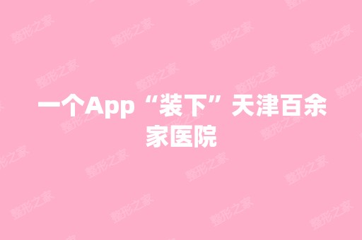 一个App“装下”天津百余家医院
