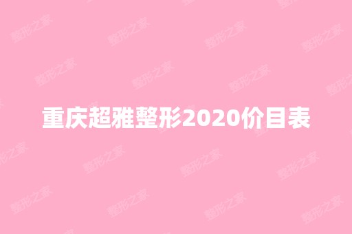 重庆超雅整形2024价目表
