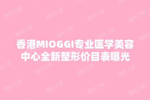 香港MIOGGI专业医学美容中心全新整形价目表曝光