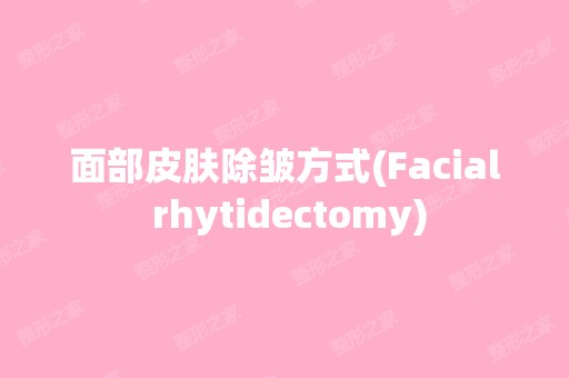 面部皮肤除皱方式(Facial rhytidectomy)