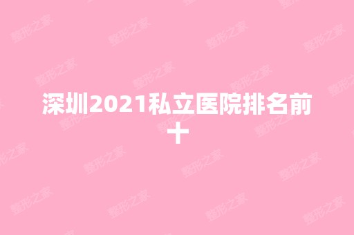 深圳2024私立医院排名前十