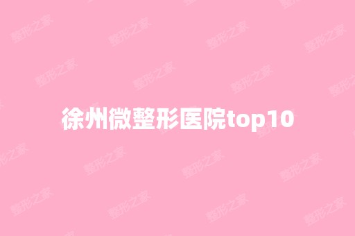 徐州微整形医院top10