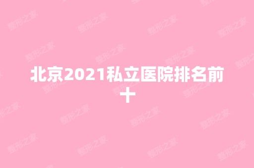 北京2024私立医院排名前十