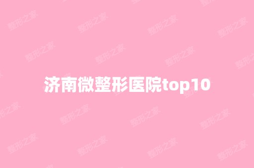 济南微整形医院top10
