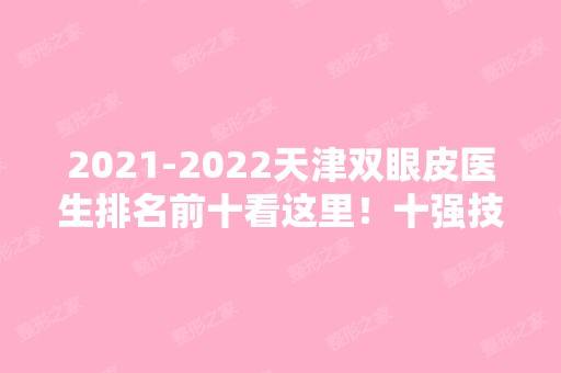 【2024】天津双眼皮医生排名前十看这里！十强技术哪家更强？
