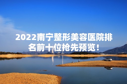 2024南宁整形美容医院排名前十位抢先预览！