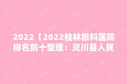 2024【2024桂林眼科医院排名前十整理：灵川县人民医院、南丹县妇幼保健院、兴安县】
