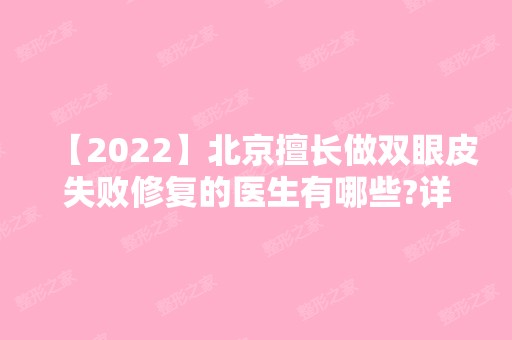【2024】北京擅长做双眼皮失败修复的医生有哪些?详情汇总