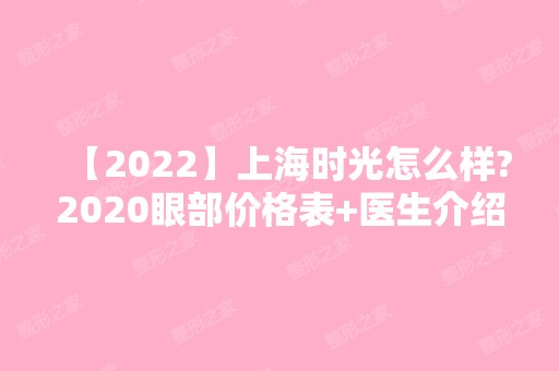 【2024】上海时光怎么样?2024眼部价格表+医生介绍