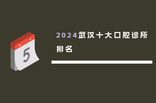2024武汉十大口腔诊所排名