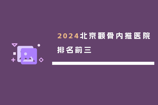 2024北京颧骨内推医院排名前三