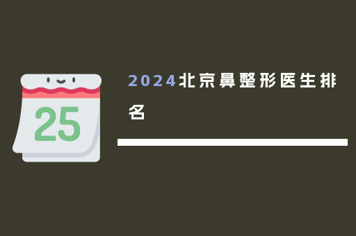 2024北京鼻整形医生排名