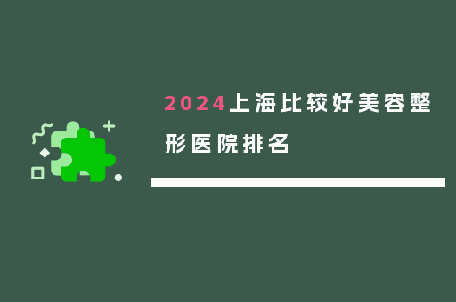 2024上海比较好美容整形医院排名