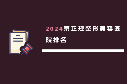 2024京正规整形美容医院排名