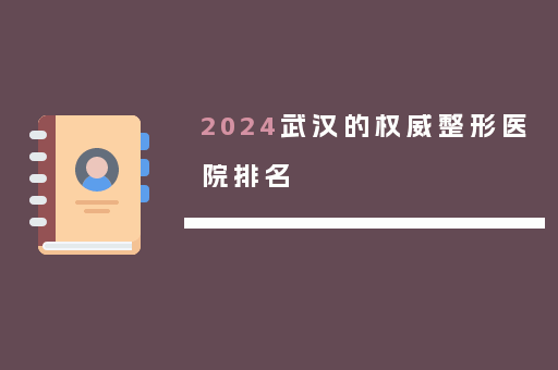 2024武汉的权威整形医院排名
