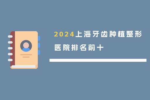 2024上海牙齿种植整形医院排名前十