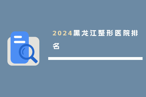 2024黑龙江整形医院排名
