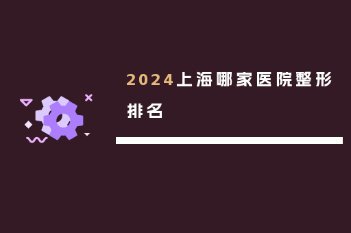 2024上海哪家医院整形排名