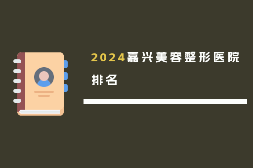 2024嘉兴美容整形医院排名