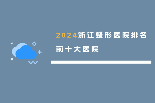 2024浙江整形医院排名前十大医院
