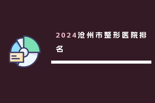 2024沧州市整形医院排名
