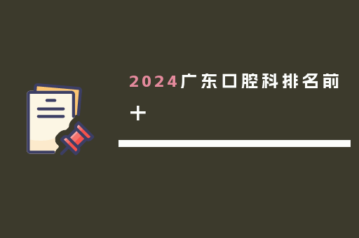2024广东口腔科排名前十