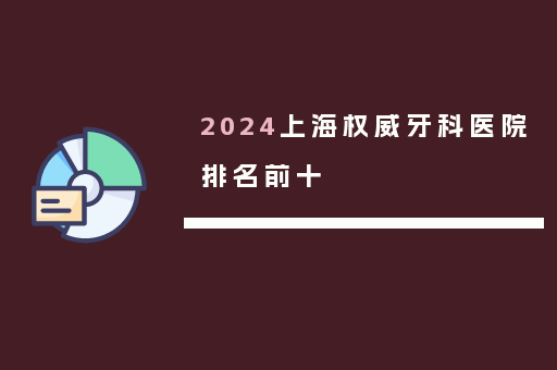 2024上海权威牙科医院排名前十