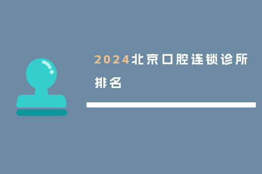 2024北京口腔连锁诊所排名