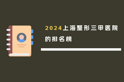 2024上海整形三甲医院的排名榜