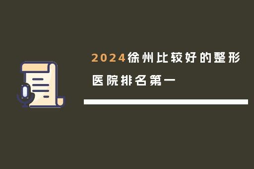 2024徐州比较好的整形医院排名第一
