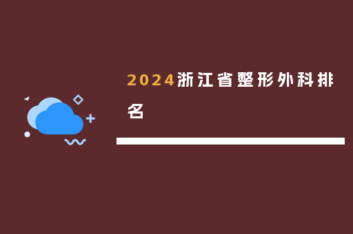 2024浙江省整形外科排名