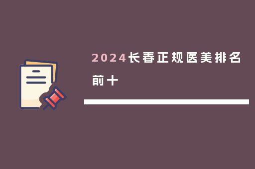 2024长春正规医美排名前十