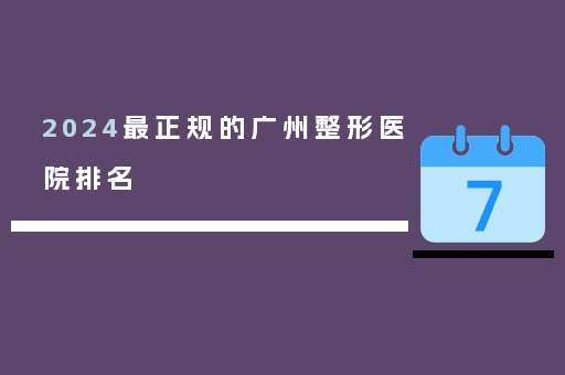 2024最正规的广州整形医院排名
