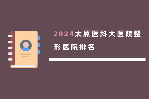 2024太原医科大医院整形医院排名