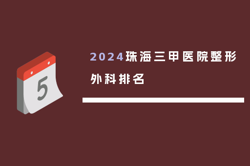 2024珠海三甲医院整形外科排名