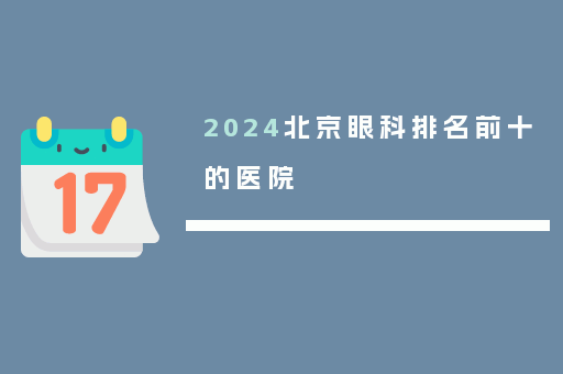 2024北京眼科排名前十的医院