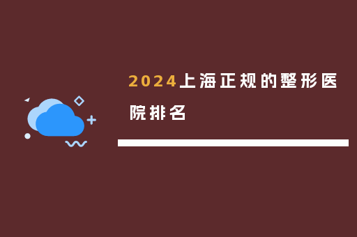 2024上海正规的整形医院排名