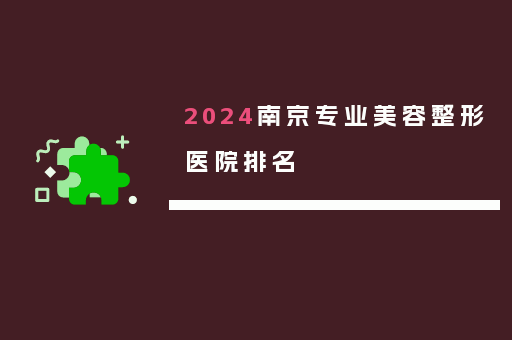2024南京专业美容整形医院排名