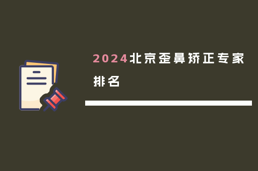 2024北京歪鼻矫正专家排名